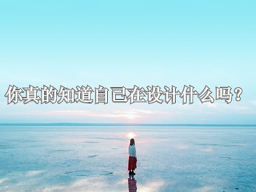 你真的知道自己在设计什么吗？了解2021最新的设计理念