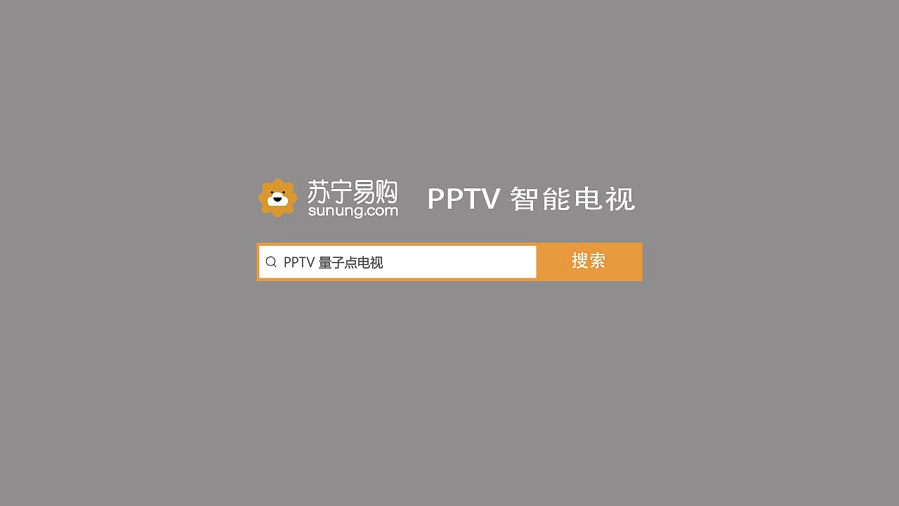 PPTV量子电视
