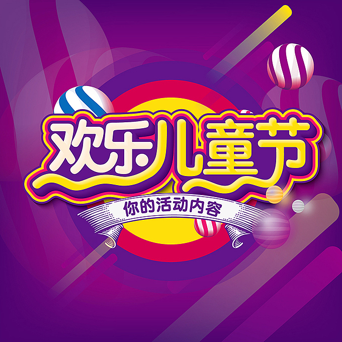 电商微商海报字体设计（图ZMTE0MTc0Mzky） - 海报 - 站酷设计师hbtwo原创素材 - 站酷ZCOOL