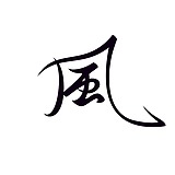 风轮子国潮书法的头像