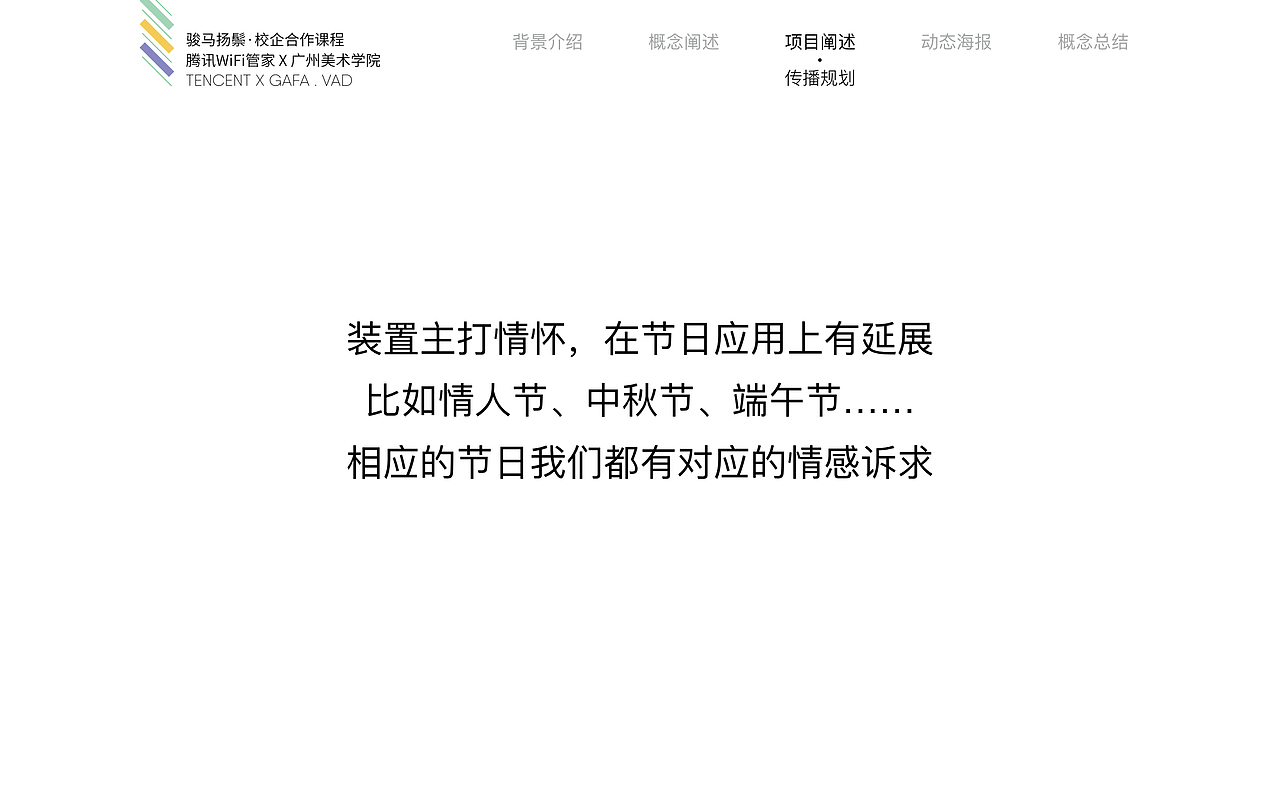 延展
装置主打情怀,在节日应用上有延展<br>不单单是春节,比如情人节、中秋节、端午节……<br>相应的节日我们都有对应的情感诉求 ,这一点对于后续发展非常有利<br>