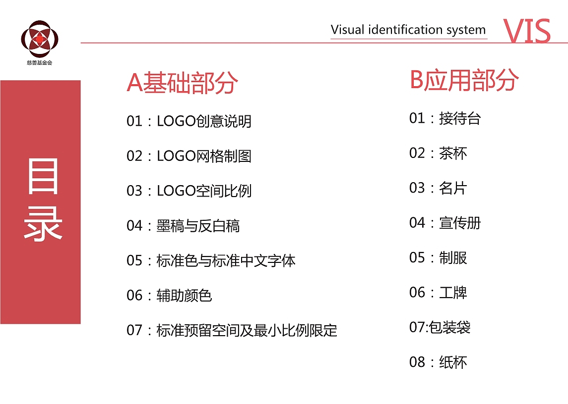 慈善基金会VI手册
