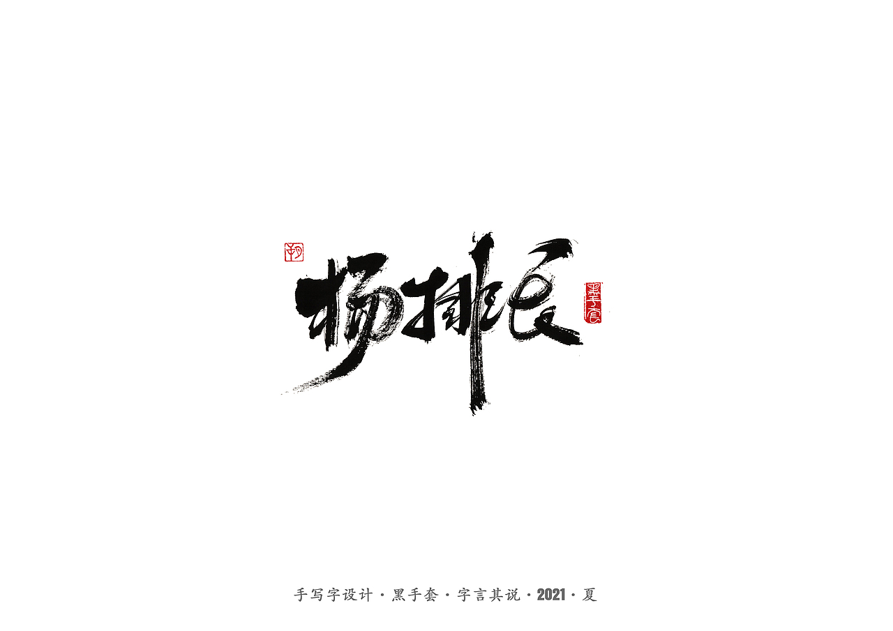 手写字 ·《白鹿原》（图ZMjYwOTIxMjI4） - 字体/字形 - 站酷设计师字言其说原创素材 - 站酷ZCOOL