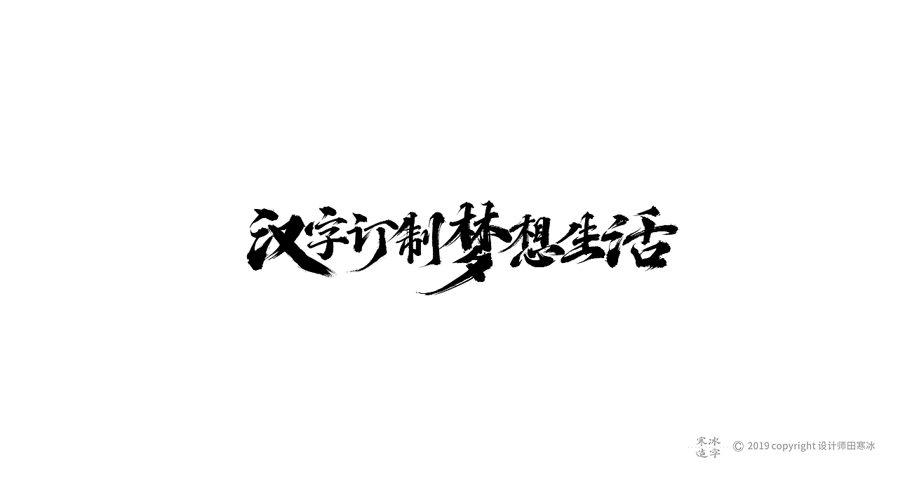 寒冰造字/2019年集合（图ZMTkyMDk1MDA0） - 字体/字形 - 站酷设计师设计师田寒冰原创素材 - 站酷ZCOOL