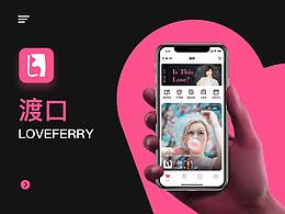 渡口loveferry-社交平臺(tái)