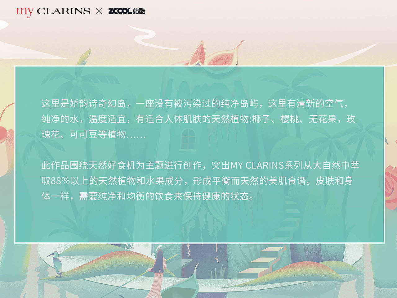#my CLARINS 寻找天然好食肌#娇韵诗奇幻岛（图ZMjk3MzUzMzQw） - 海报 - 站酷设计师阿梓Tina原创素材 - 站酷ZCOOL