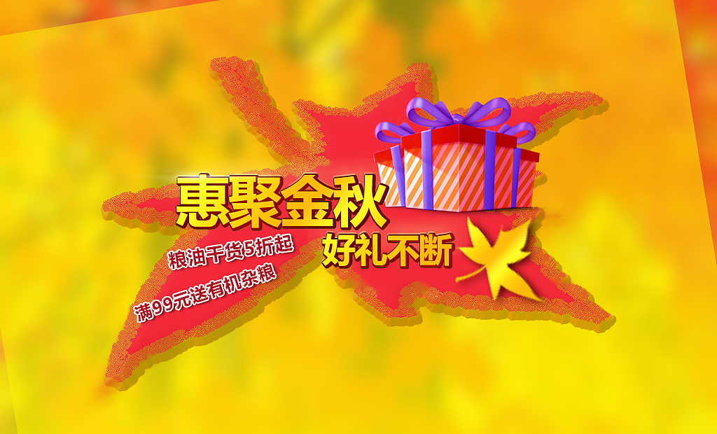 金秋（图ZMjAxMjQ1NTI=） - 电商 - 站酷设计师一路慢慢原创素材 - 站酷ZCOOL