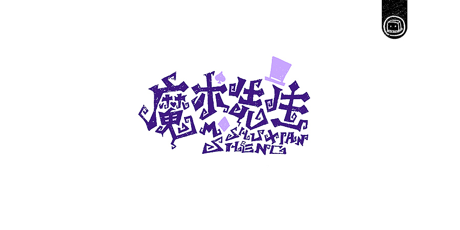 字画字说——《杰伦的那些歌》（图ZNjIwNzA1MDg=） - 字体/字形 - 站酷设计师豆腐小僧原创素材 - 站酷ZCOOL