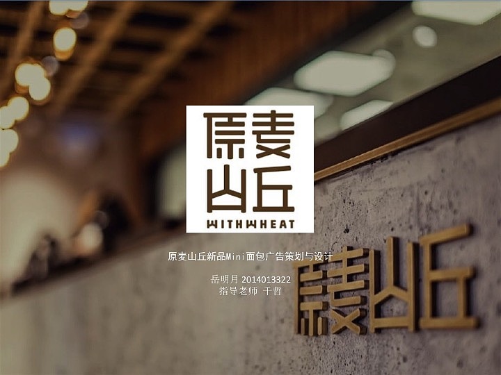 原麦山丘广告策划