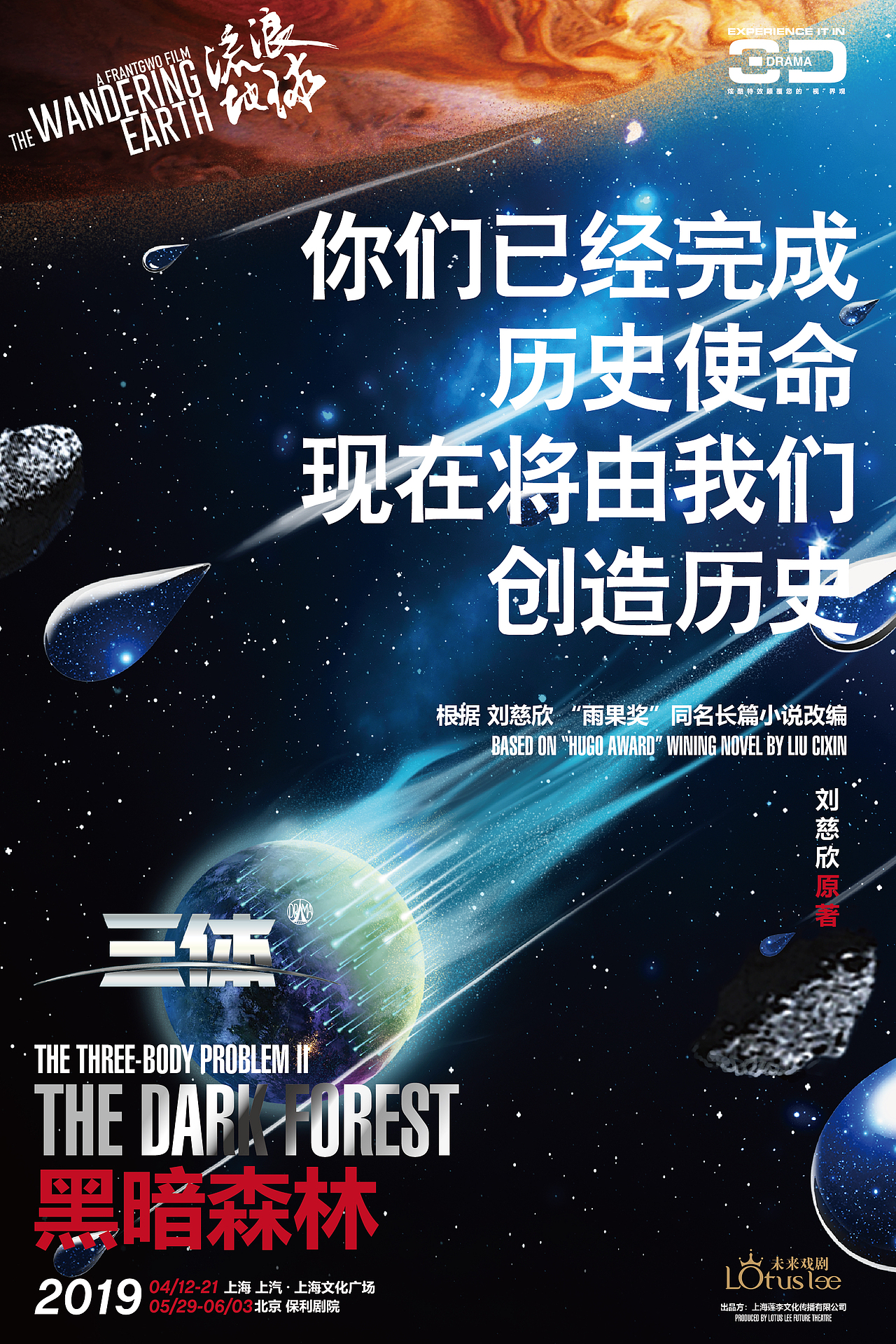 三体舞台剧宣传海报