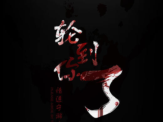 轮到你了