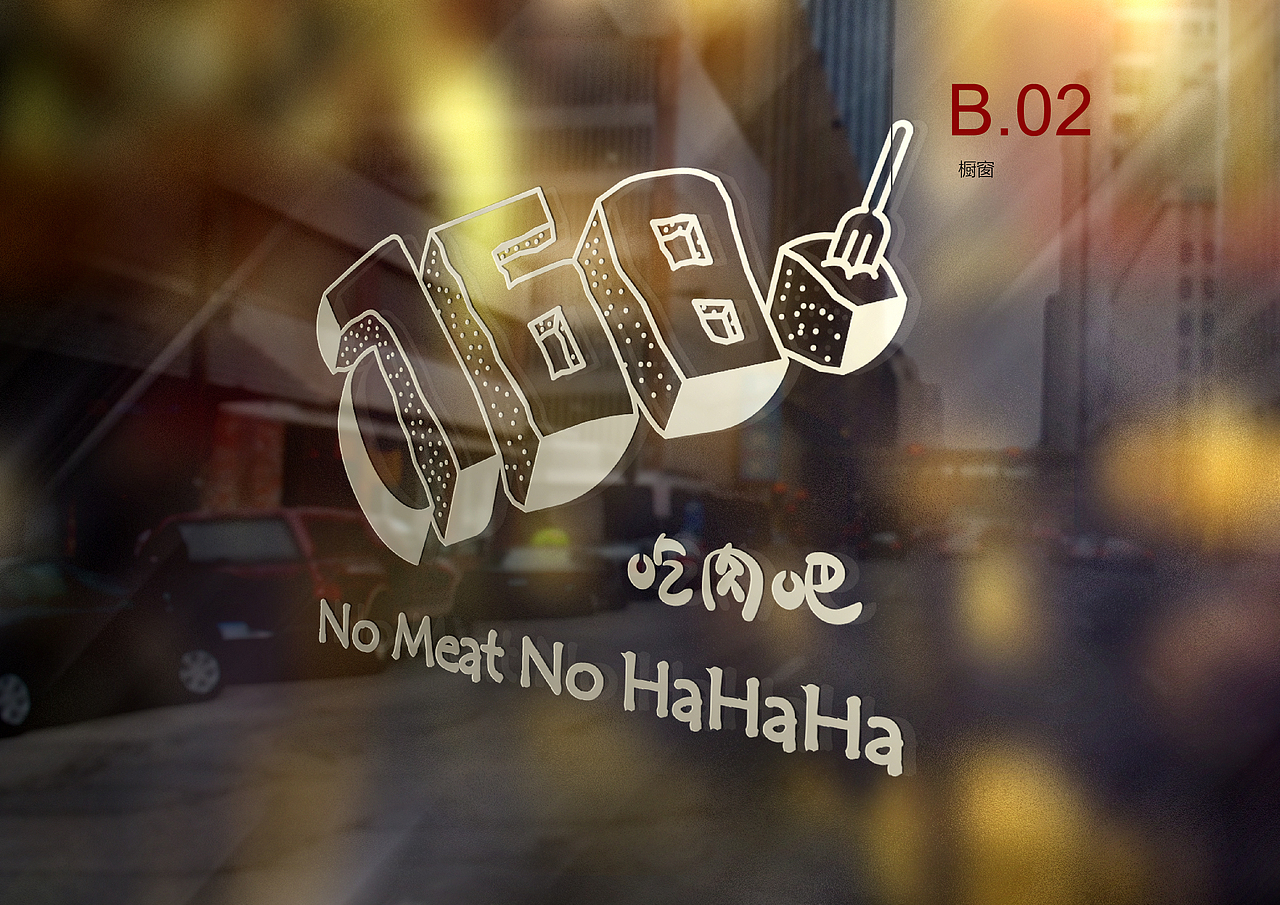 “768”吃肉吧餐厅VI手册