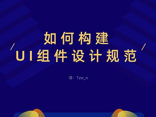 如何构建UI组件设计规范