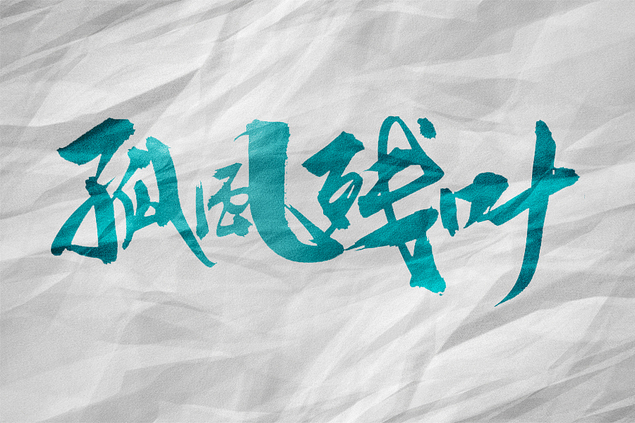 毛笔字体练习（秋月寒江）