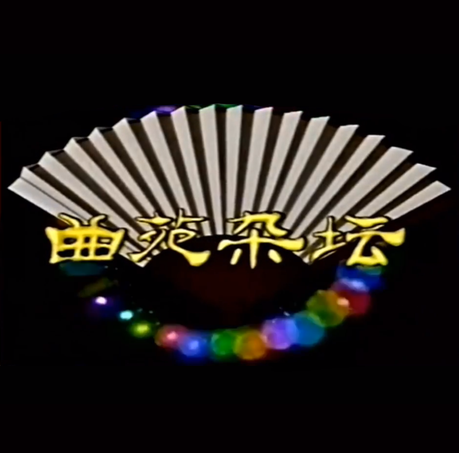 【多图】线稿《曲苑杂坛》