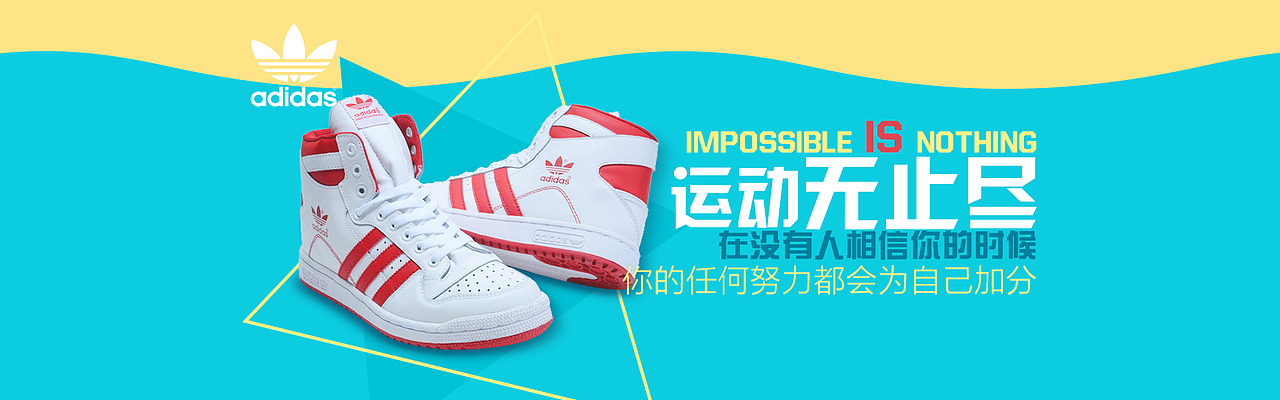 阿迪达斯banner（图ZNDgxMzQxNDQ=） - 运营设计 - 站酷设计师大胖元原创素材 - 站酷ZCOOL
