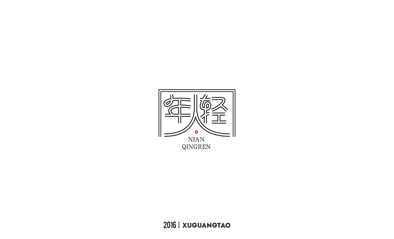 2016字体精选（图ZNjYxMTQxMTI=） - 字体/字形 - 站酷设计师徐光涛原创素材 - 站酷ZCOOL