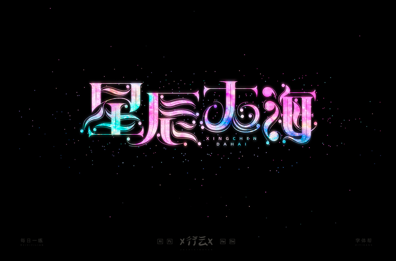 字体帮第1345篇（图ZMTgxMjg4NDY4） - 字体/字形 - 站酷设计师字体帮原创素材 - 站酷ZCOOL