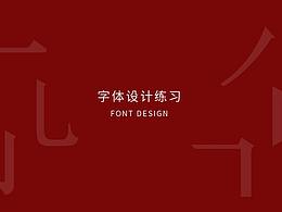 字體設(shè)計(jì)