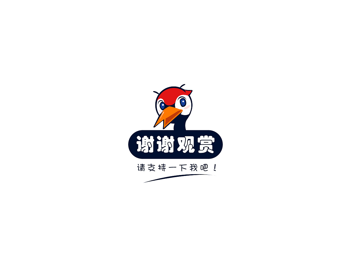 小飞鹤（图ZMjQ0NDYxMzY=） - 品牌 - 站酷设计师junjun_janet原创素材 - 站酷ZCOOL