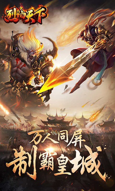 烈焰天下游戏宣传截图（图ZNDgzODgxNjQ=） - 游戏/娱乐 - 站酷设计师songyuanqin原创素材 - 站酷ZCOOL