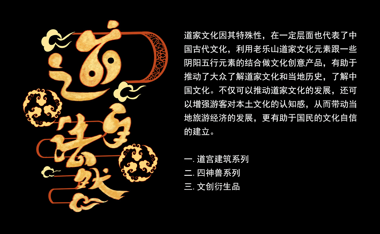 老乐山道家文化文创设计