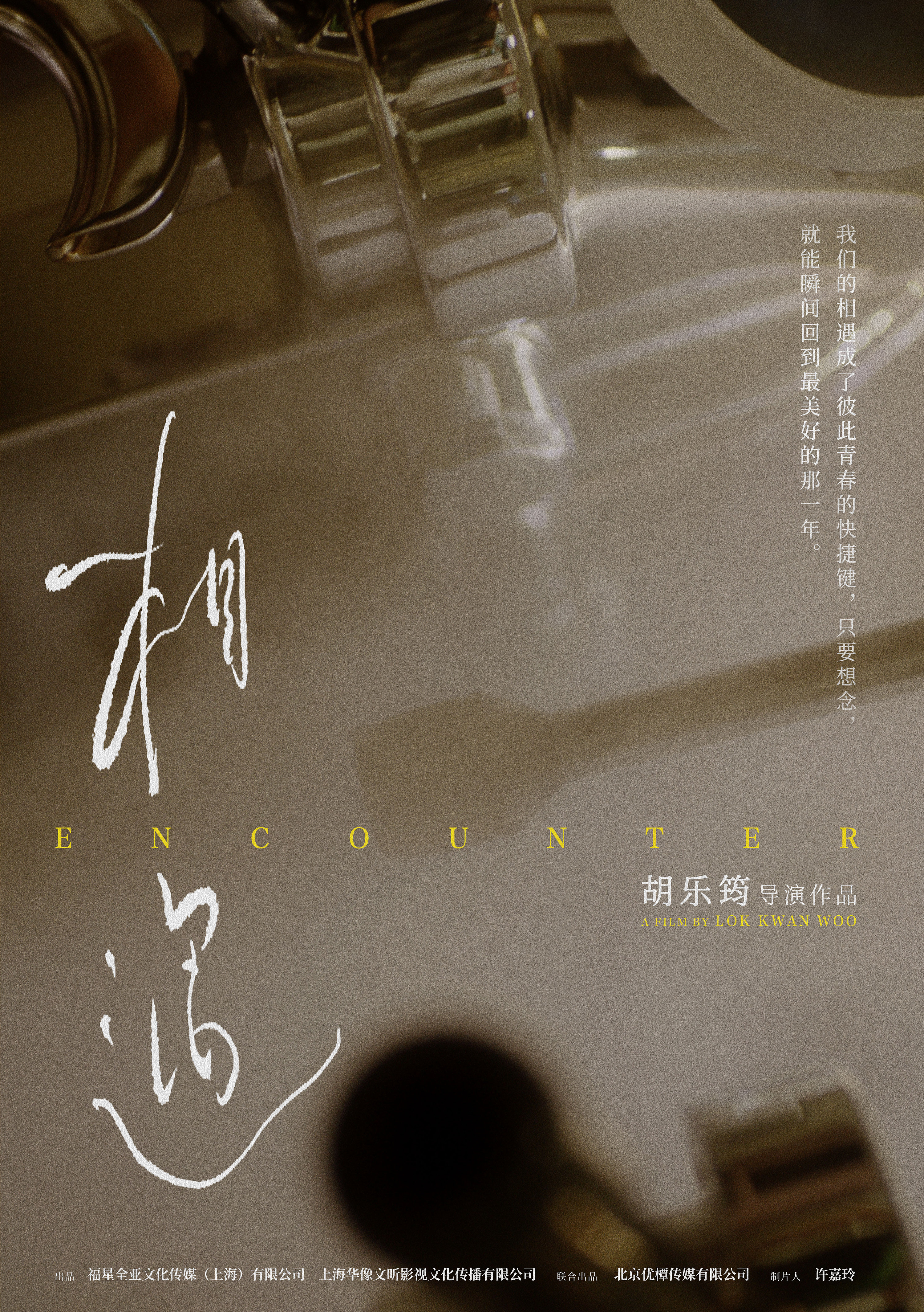 《相遇》微电影海报