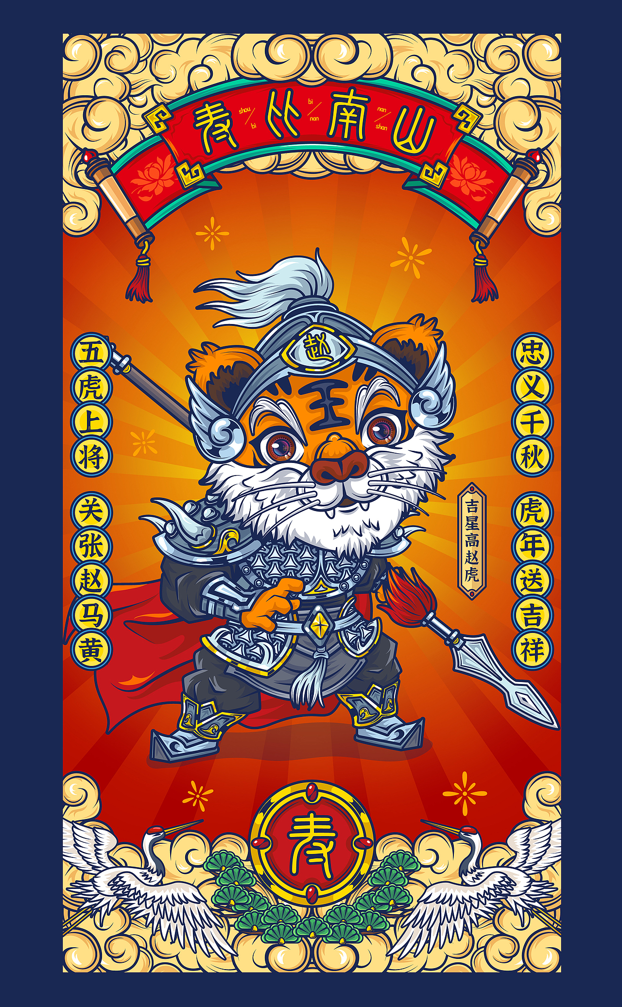 五虎上将 新春送吉祥