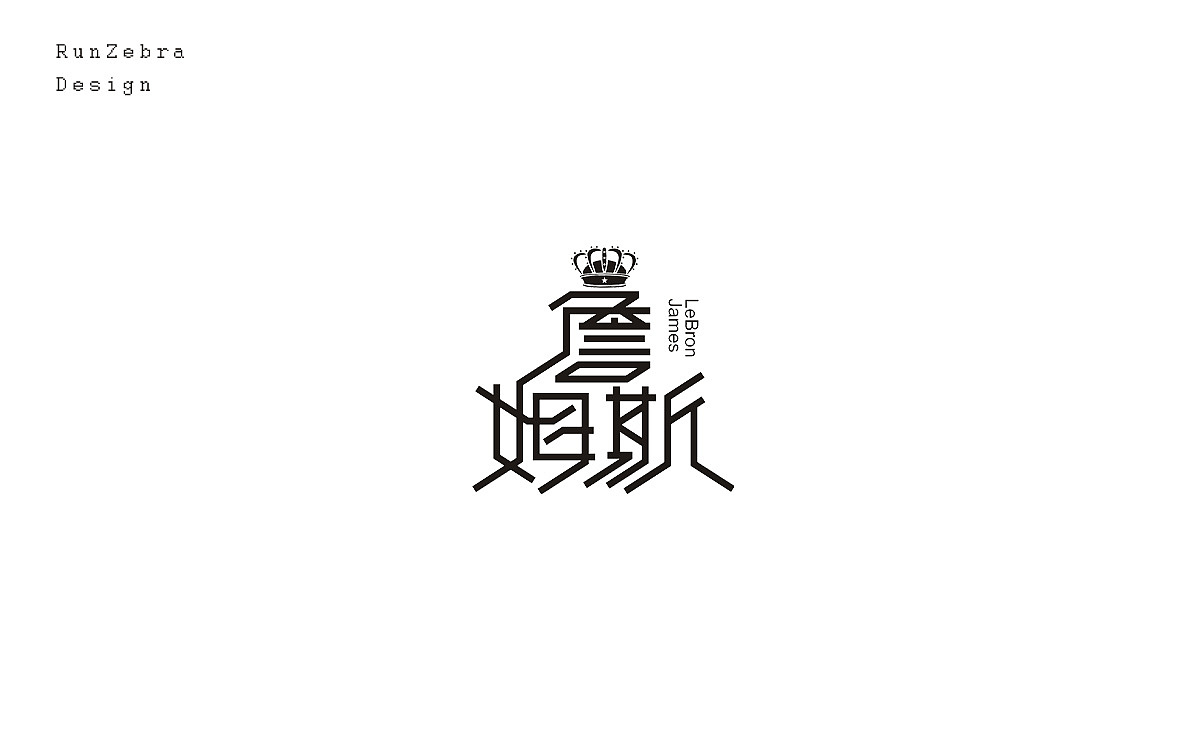 忙里偷闲 NBA球星之字体小玩（图ZNzYxMjc2ODQ=） - 字体/字形 - 站酷设计师斑马先森0原创素材 - 站酷ZCOOL