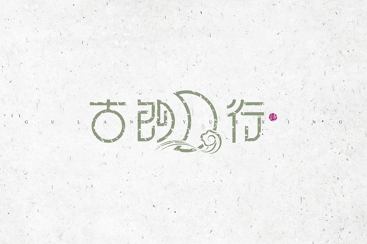 《“心中的诗词系列---物象诗歌名”设计》（图ZMjM2NzYyNjg=） - 字体/字形 - 站酷设计师创意仔仔原创素材 - 站酷ZCOOL