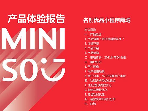 2021【名创】C端体验报告