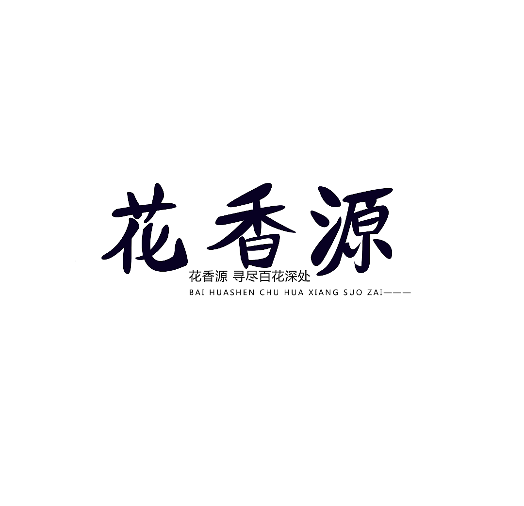 我不想做字体了（图ZMjEyMzMwNzgw） - 字体/字形 - 站酷设计师我不想做字体原创素材 - 站酷ZCOOL