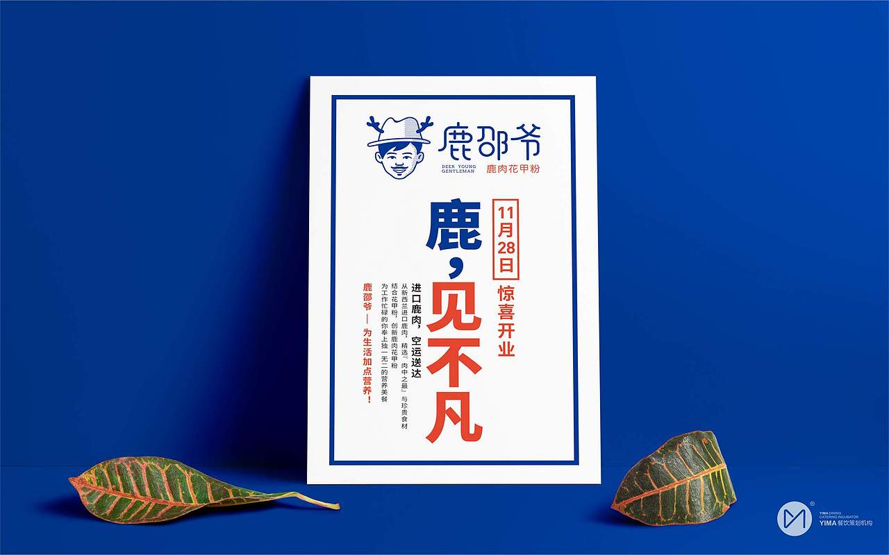餐饮品牌策划设计|鹿邵爷（图ZMTA2MzA1OTIw） - 品牌 - 站酷设计师华点原创素材 - 站酷ZCOOL