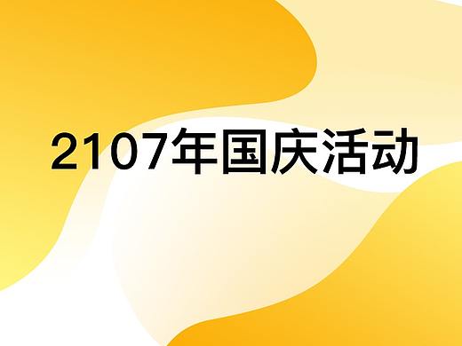 国庆节H5活动