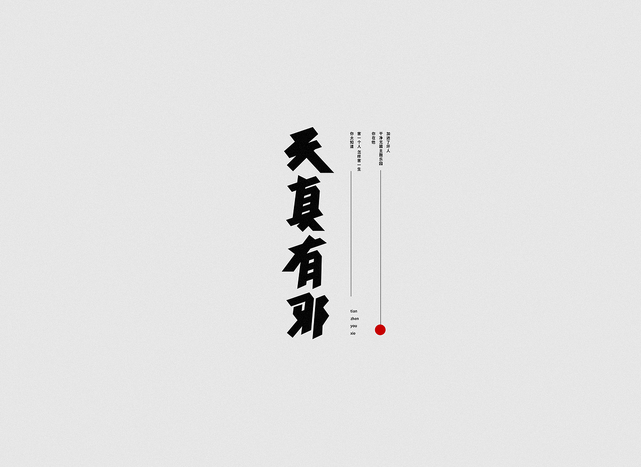字体设计——2019年第一季度精选（图ZMTUwODY5NTky） - 字体/字形 - 站酷设计师图小设原创素材 - 站酷ZCOOL