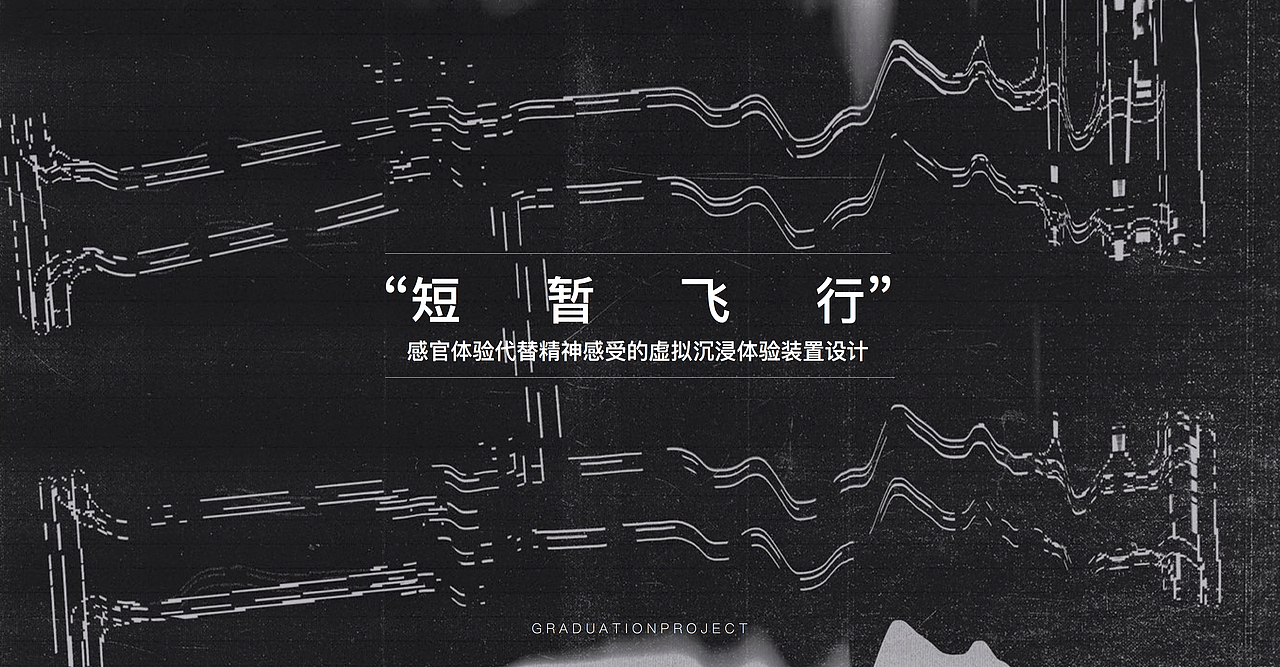“短暂飞行”-装置设计