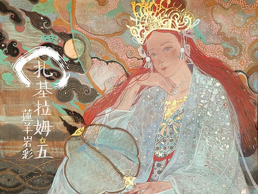 【岩彩画】女财神扎基拉姆5