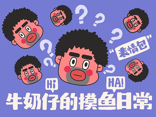“牛奶仔”摸鱼日常#表情包#