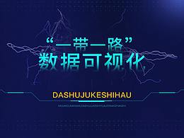 数据可视化大屏显示