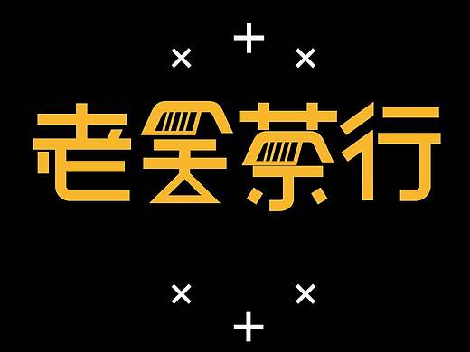 艺术字