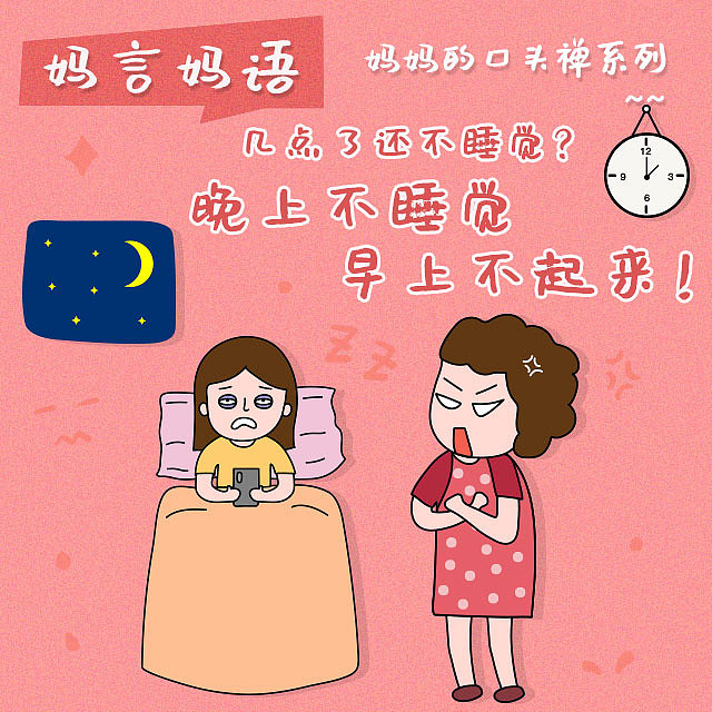 妈妈的口头禅