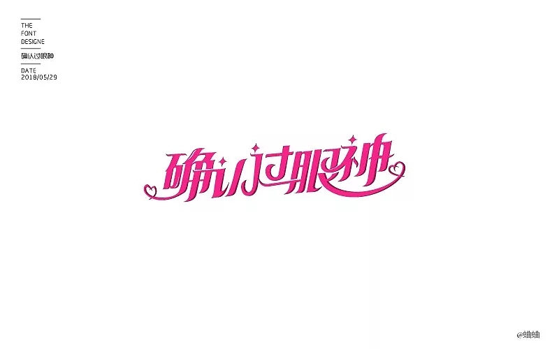 字体帮第853篇