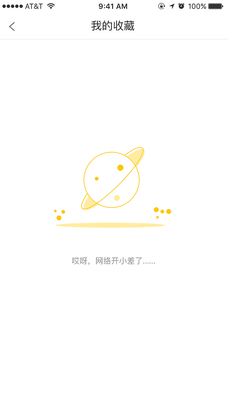 缺省页设计（图ZMjAxNDQ5Njgw） - APP界面 - 站酷设计师pEAce_sweet原创素材 - 站酷ZCOOL