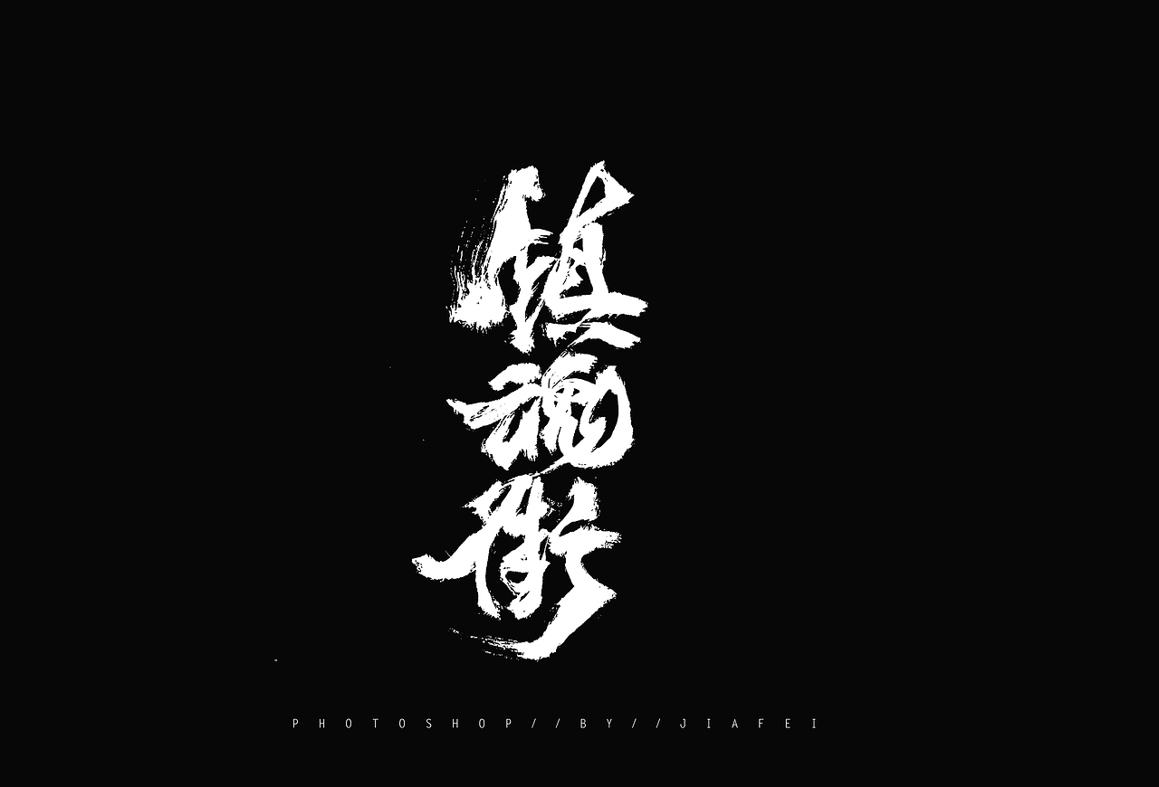 今日毛笔题字练习/ 跑个笔凑个九图