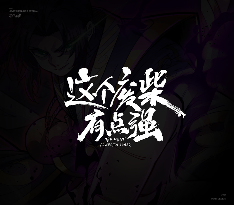 燃次元字体特辑（图ZMjU4MjY4MTE2） - 字体/字形 - 站酷设计师冷水萧原创素材 - 站酷ZCOOL