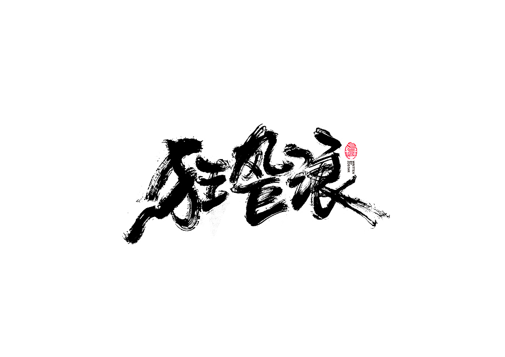 书法字体设计（图ZMjExNjg2MjQ4） - 字体/字形 - 站酷设计师冬兴原创素材 - 站酷ZCOOL