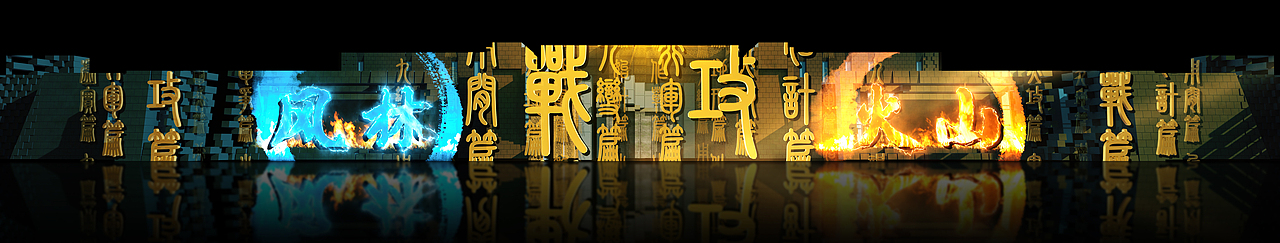 广饶孙子文化园 3D Mapping