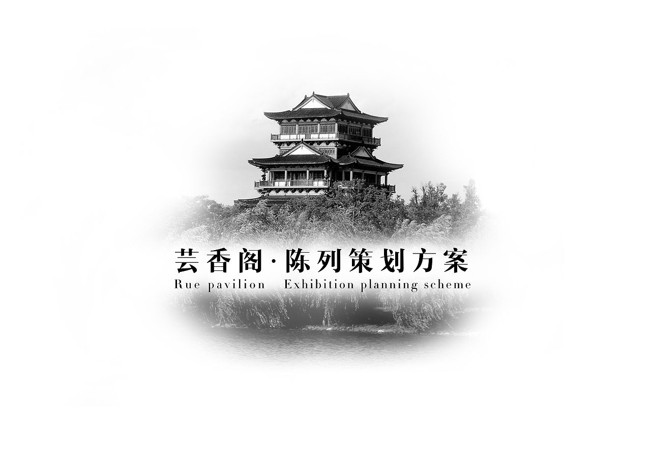 黄冈芸香阁·教育文化展 陈列设计方案画册（图ZNjk1OTE3MzI=） - 书籍/画册 - 站酷设计师syj_1105原创素材 - 站酷ZCOOL
