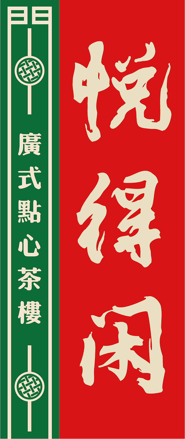 悦得闲-得闲饮茶|全案策划设计纪实|品深餐饮设计出品