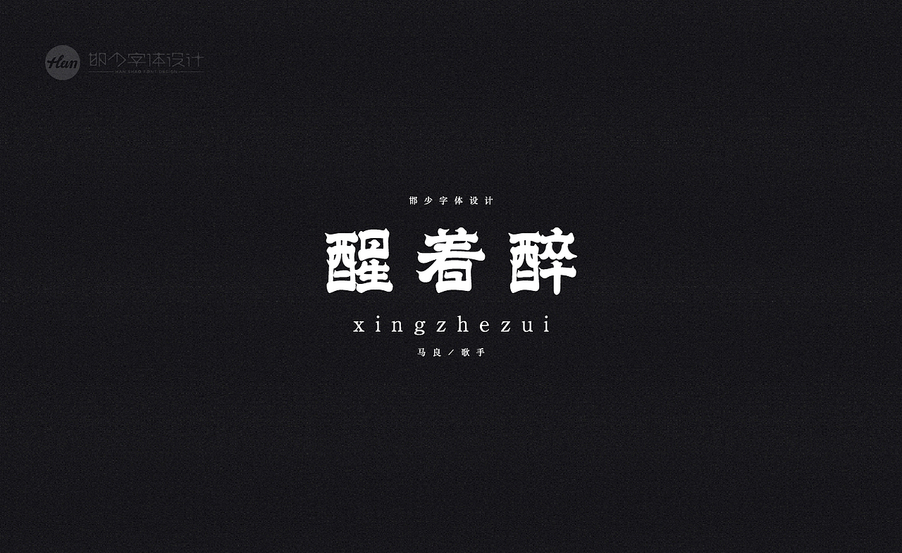 2020丨夏字集。。。（图ZMjA3ODEyMTA0） - 字体/字形 - 站酷设计师Brand_邯少原创素材 - 站酷ZCOOL
